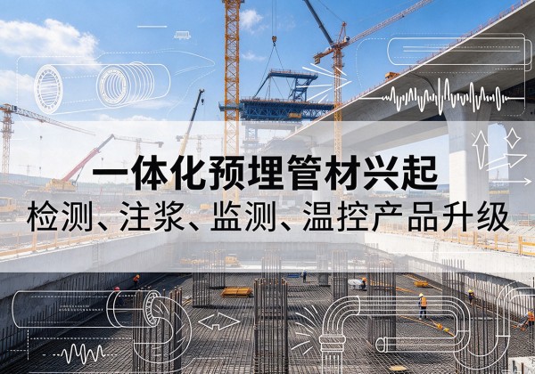 耿马一体化管材产品兴起，声测注浆一体管、多功能预埋管应用增多