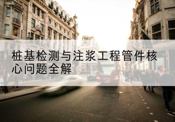 耿马声测管常用规格有哪些？-桩基检测与注浆工程管件核心问题全解